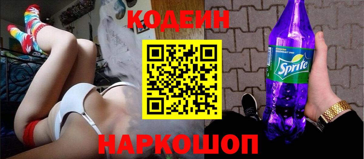 Кодеин напиток Lean (лин)  Сибай  Codein Purple Drank 