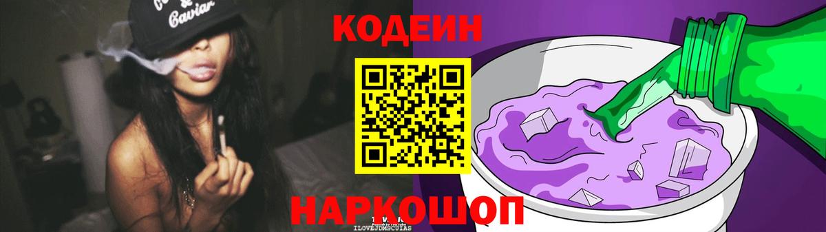 Codein напиток Lean (лин) Сибай